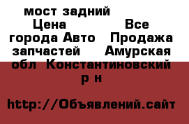 мост задний baw1065 › Цена ­ 15 000 - Все города Авто » Продажа запчастей   . Амурская обл.,Константиновский р-н